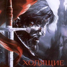 Ходящие в ночи. Книга вторая. Наследники скорби