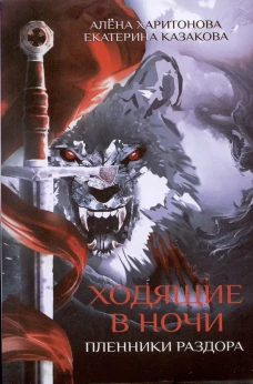 Пленники раздора