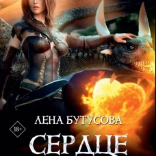 Сердце Пламени. Бутусова Л.