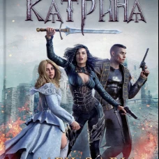 Катрина: Меч Зари