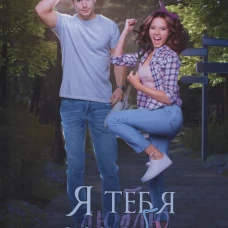Я тебя заколебаю!