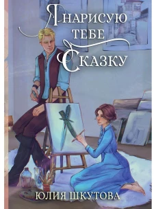 Я нарисую тебе сказку. Шкутова Ю.