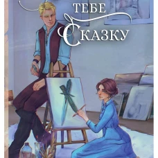 Я нарисую тебе сказку. Шкутова Ю.