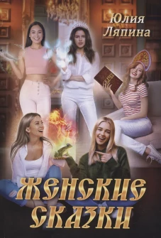 Женские сказки. Ляпина Ю.