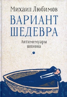 Вариант шедевра. Антимемуары шпиона. Любимов М.П.