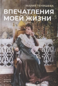 Впечатления моей жизни. Тенишева М.К.