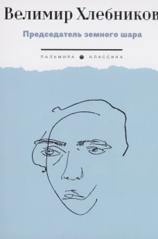 Председатель земного шара. Хлебников В.В.