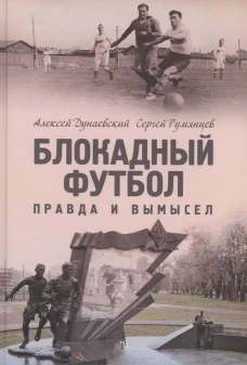 Блокадный футбол: правда и вымысел
