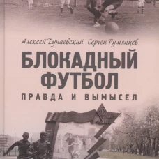 Блокадный футбол: правда и вымысел