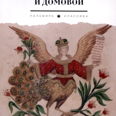Ангел-хранитель, дух-искуситель и домовой. Былички