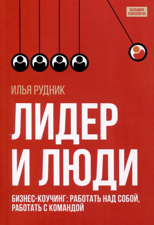 Лидер и люди: Бизнес-коучинг: работать над собой, работать с командой. Рудник И.