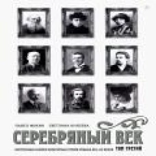 Серебряный век: Портретная галерея культурных героев рубежа XIX–XX веков