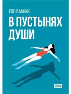 В пустынях души: Психологические записки "сильной" женщины. Моник Е.