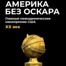 Америка без Оскара: Главные неакадемические кинопремии США. ХХ век. Дунаевский А.Л.