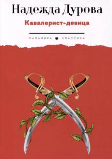Кавалерист-девица: Происшествие в России. Дурова Н.А.