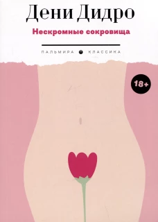 Нескромные сокровища. Дидро Д.