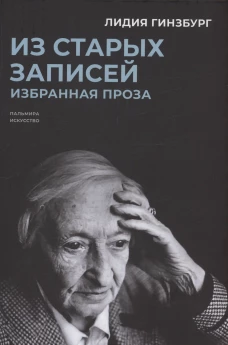 Из старых записей: Избранная проза. Гинзбург Л.Я.