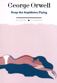 Keep the Aspidistra Flying: на англ.яз. Оруэлл Дж.