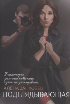 Алена Занковец: Подглядывающая