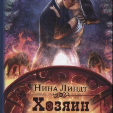 Хозяин времени. Кровавый принц