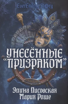 Унесенные «Призраком»