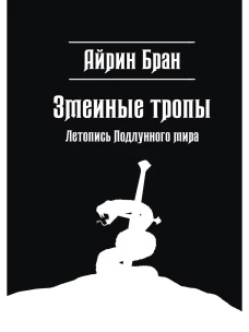 Змеиные тропы. Бран А.