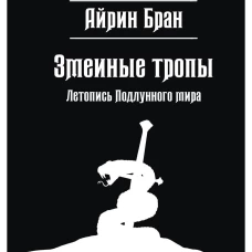 Змеиные тропы. Бран А.