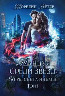 Танцуя среди звезд. Игры света и тьмы. Т. 1. Ветер М.