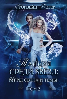 Танцуя среди звезд. Игры света и тьмы. Т. 2. Ветер М.