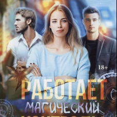 Работает магический контроль!