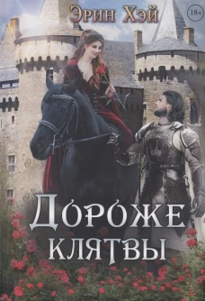 Дороже клятвы. Хэй Э.