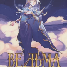 Ведьма с украденным именем
