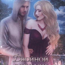 Двойной соблазн для демона. История (не)одного искушения. Генер М., Ястреб Л.