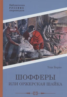 Шофферы или Оржерская шайка. Берте Э.