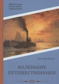 Маленькие путешественники: повесть. Бадэн А.