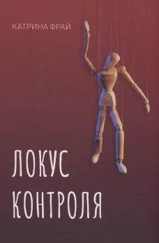 Локус контроля