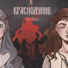 Однажды в краснолуние