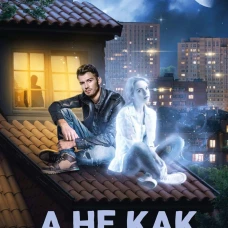 А не как Ленька!