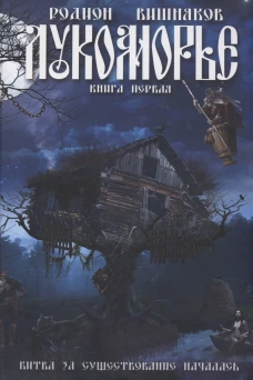 Лукоморье. Вишняков Р.