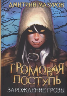 Громовая поступь 1. Зарождение грозы. Мазуров Д.