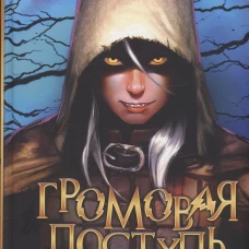 Громовая поступь 1. Зарождение грозы. Мазуров Д.