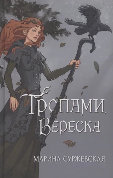 Тропами вереска. Суржевская М.
