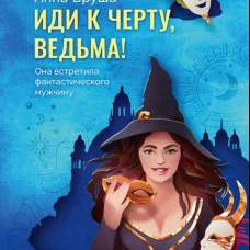 Иди к черту, ведьма