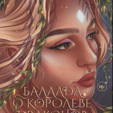 Баллада о королеве драконов