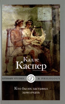 Кто бы их заставил замолчать. Литературные эссе и заметки. Каспер К.