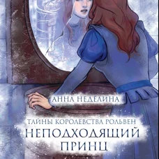 Неподходящий принц