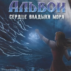 Сердце владыки моря