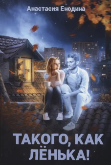 Такого, как Ленька!. Енодина А.