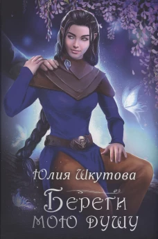 Береги мою душу