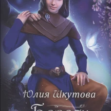 Береги мою душу